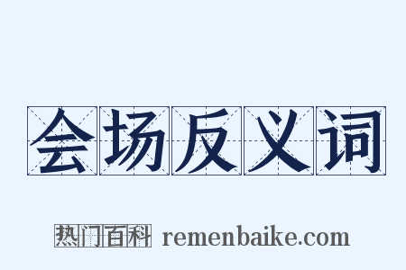 会场反义词是什么意思的图片